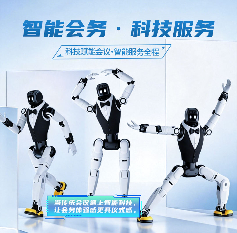 【爆款推荐】智能会务·科技服务